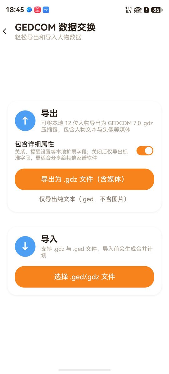 GEDCOM数据交换截图