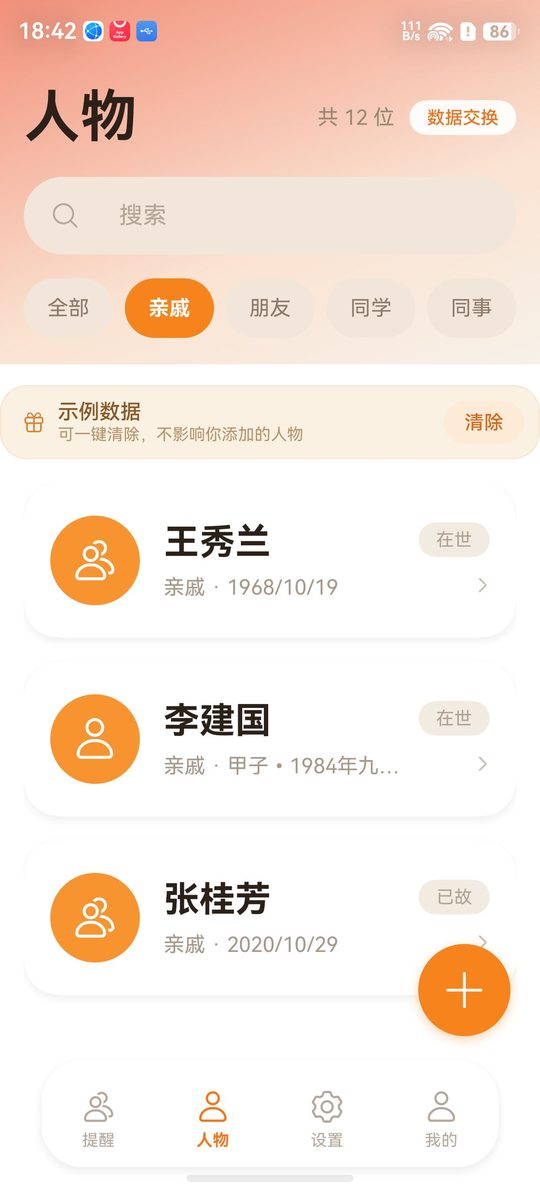 人物列表截图