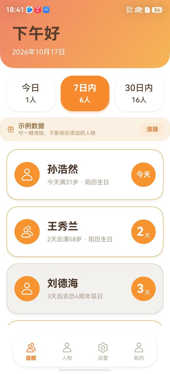 提醒首页截图